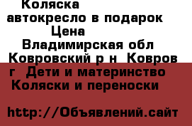 Коляска Inglesina Sofia (автокресло в подарок) › Цена ­ 8 000 - Владимирская обл., Ковровский р-н, Ковров г. Дети и материнство » Коляски и переноски   